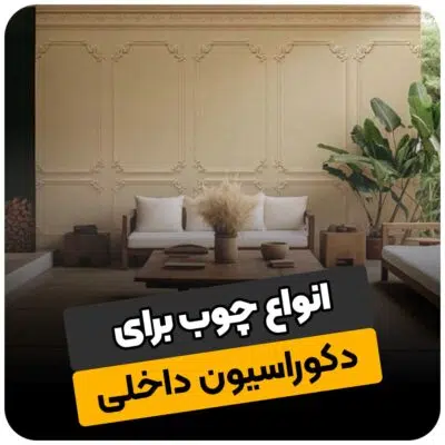 انواع چوب برای دکوراسیون داخلی