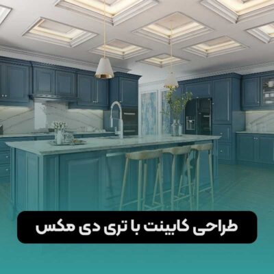طراحی کابینت با تری دی مکس