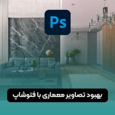 چگونه با فتوشاپ رندر معماری را بهبود دهیم؟