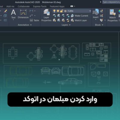 وارد کردن مبلمان در اتوکد