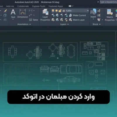 وارد کردن مبلمان در اتوکد