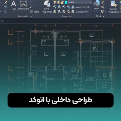 طراحی داخلی با اتوکد