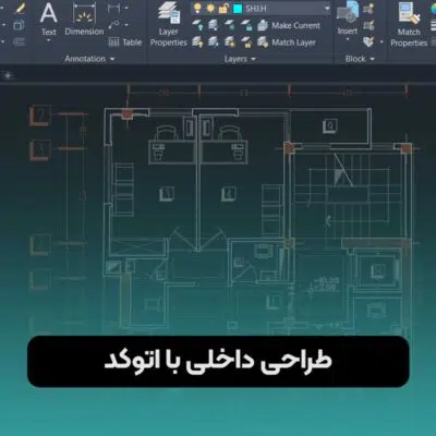 طراحی داخلی با اتوکد