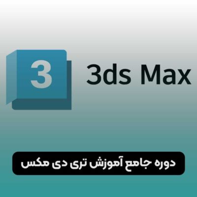 آموزش تری دی مکس