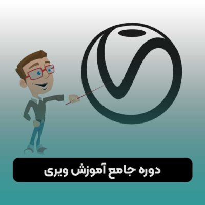 دوره جامع آموزش ویری