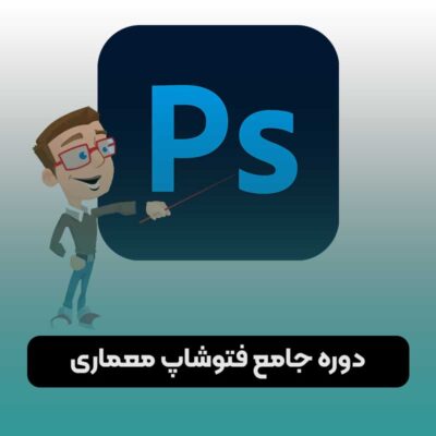 دوره جامع فتوشاپ معماری