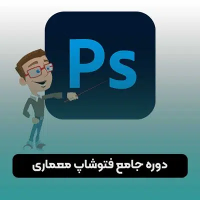 دوره جامع فتوشاپ معماری