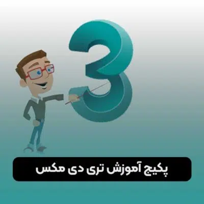 پکیج آموزش تری دی مکس