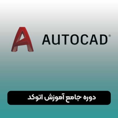 دوره جامع آموزش اتوکد