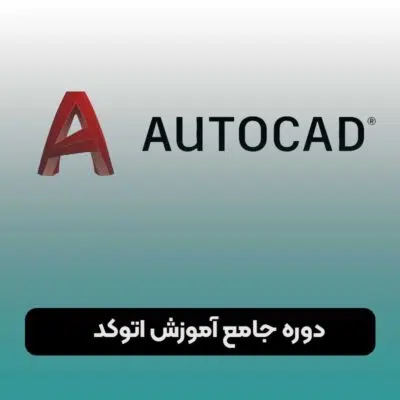 دوره جامع آموزش اتوکد