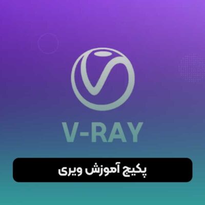 پکیج آموزش ویری