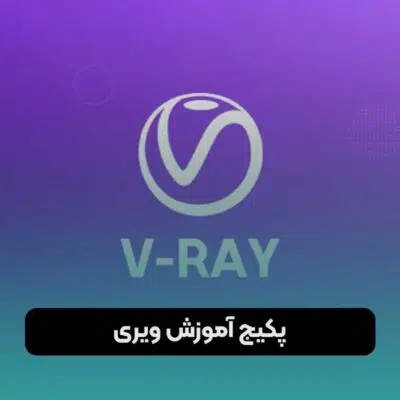 پکیج آموزش ویری