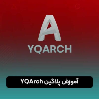 آموزش پلاگین YQArch برای اتوکد