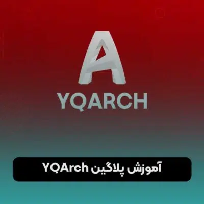 آموزش پلاگین YQArch برای اتوکد