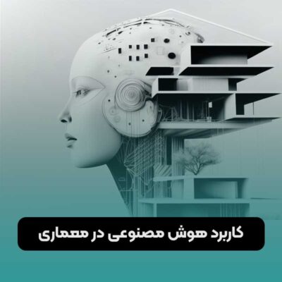 کاربرد هوش مصنوعی در معماری
