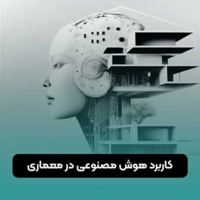 کاربرد هوش مصنوعی در معماری
