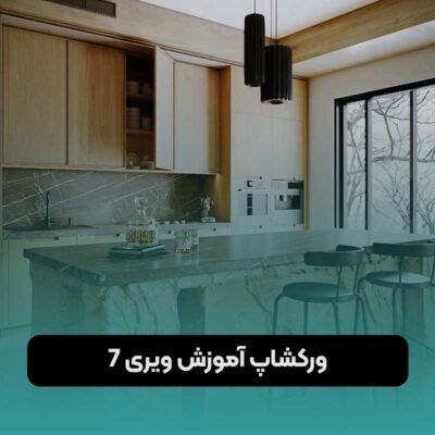 ورکشاپ آموزش ویری 7
