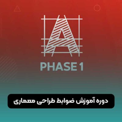 دوره آموزش ضوابط طراحی معماری