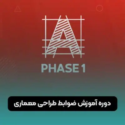 دوره آموزش ضوابط طراحی معماری