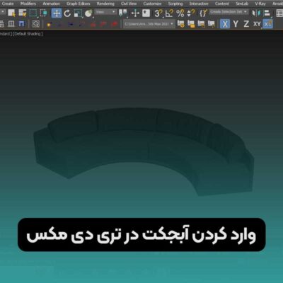 وارد کردن آبجکت در تری دی مکس
