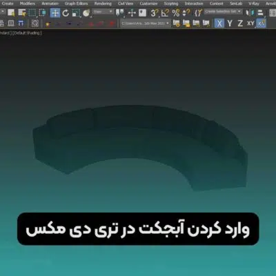 وارد کردن آبجکت در تری دی مکس