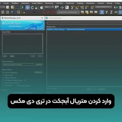 وارد کردن متریال آبجکت در تری دی مکس