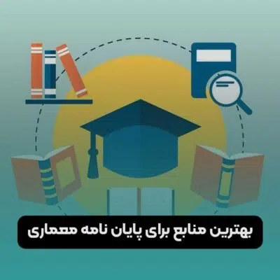 بهترین منابع برای پایان نامه معماری