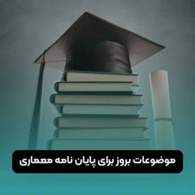 موضوعات بروز برای پایان نامه معماری