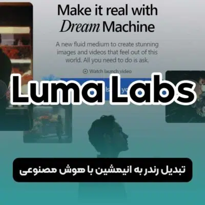 تبدیل رندر به انیمیشن با هوش مصنوعی LumaLabs