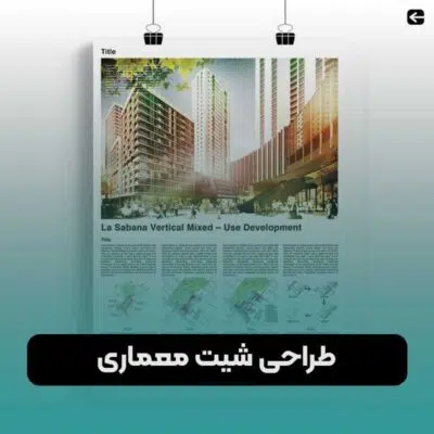 طراحی شیت معماری