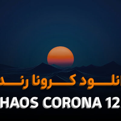 دانلود کرونا رندر