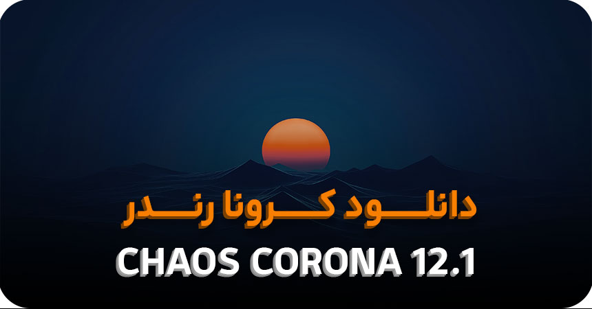 دانلود کرونا رندر