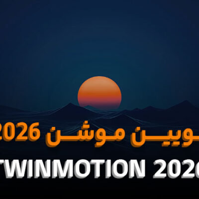 تویین موشن 2026
