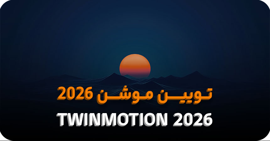 تویین موشن 2026
