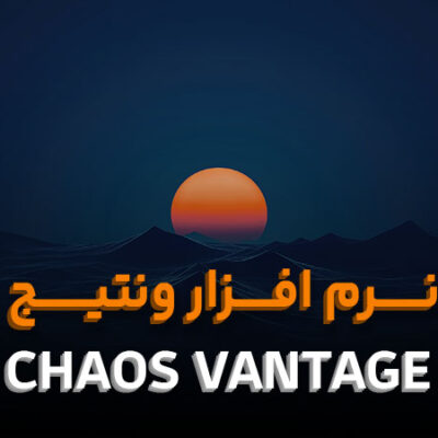 دانلود Chaos Vantage
