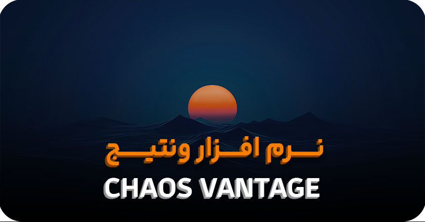 دانلود Chaos Vantage