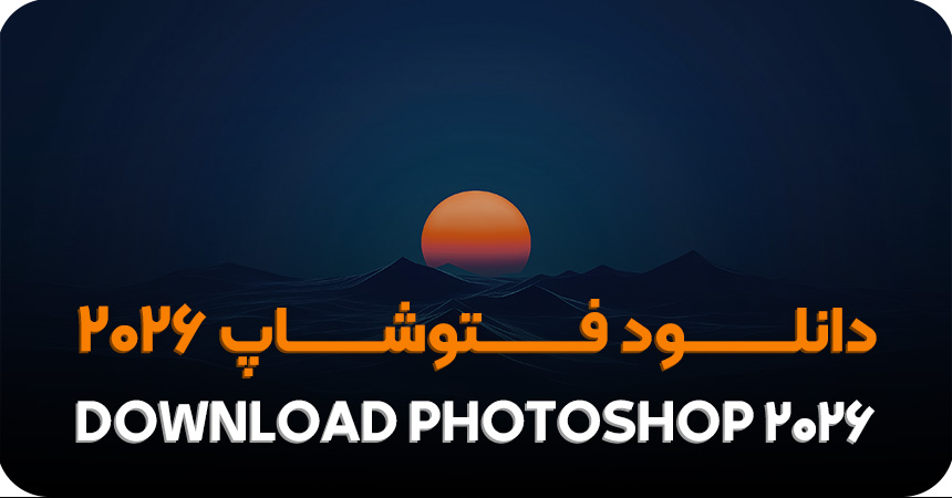 دانلود فتوشاپ 2026