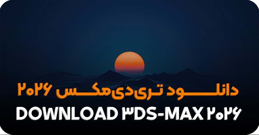 دانلود تری دی مکس 2026