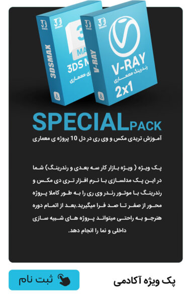 https://3dsharifi.com/product/3dmax-specialized-training/