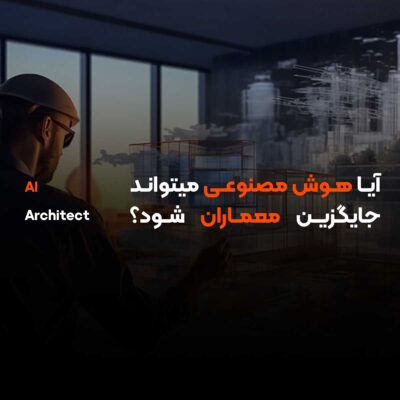 آیا هوش مصنوعی میتواند جایگزین معماران شود؟